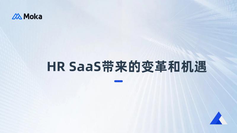 人力资源科技创新：HR SaaS带来的变革和机遇