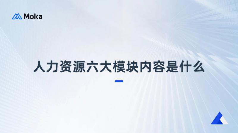 深度浅析人力资源六大模块内容是什么