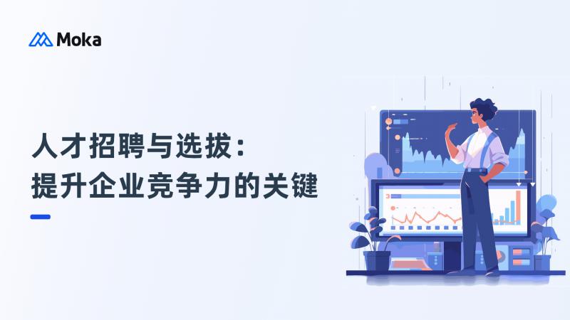 人力招聘与选拔