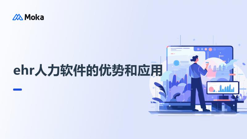 ehr人力软件优势