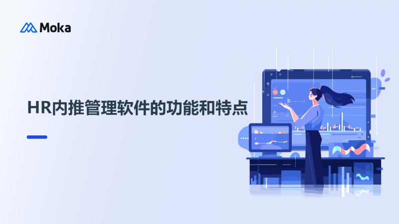 HR内推管理软件