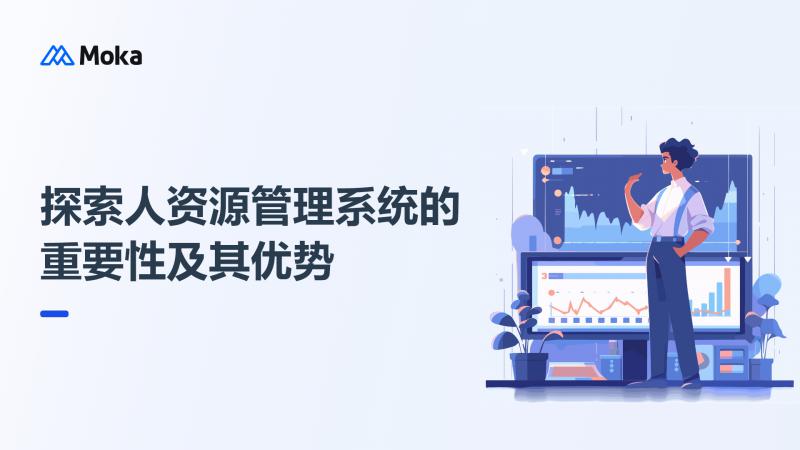 人力资源管理系统