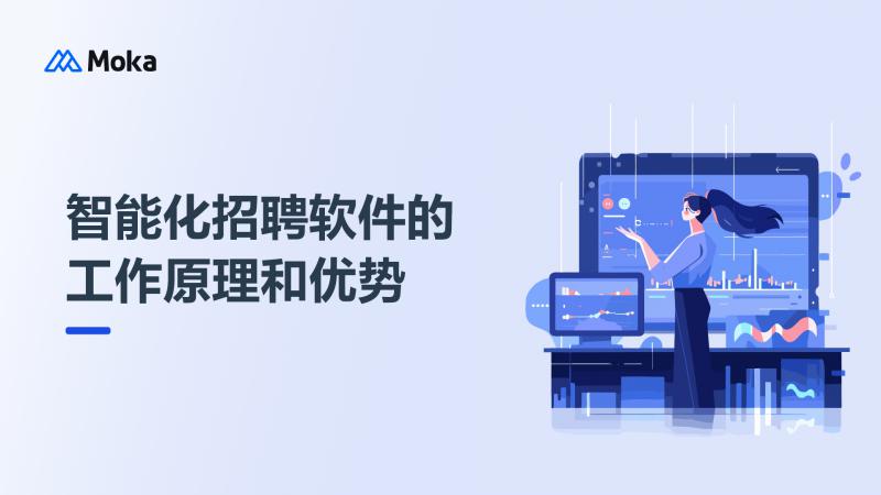 智能化招聘软件