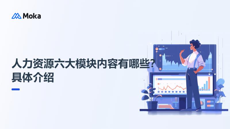 人力资源六大模块内容
