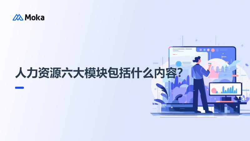 人力资源六大模块
