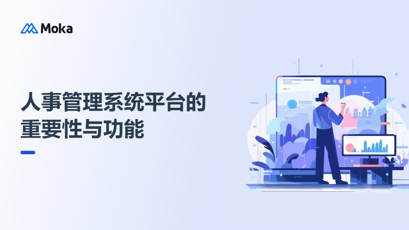 人事管理系统平台