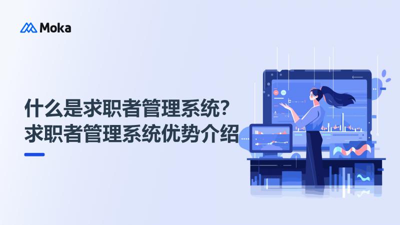 求职者管理系统