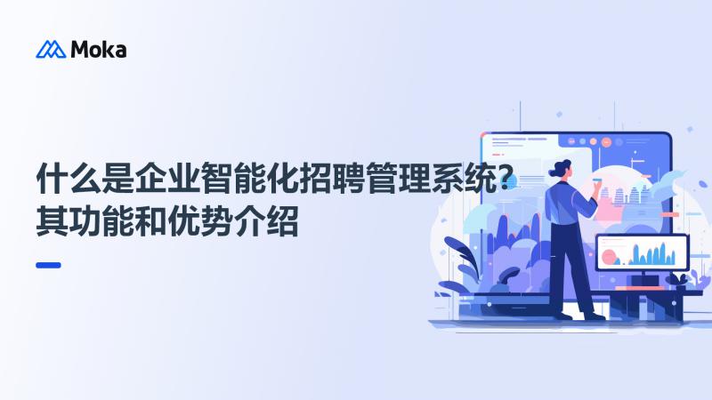 企业智能化招聘管理系统
