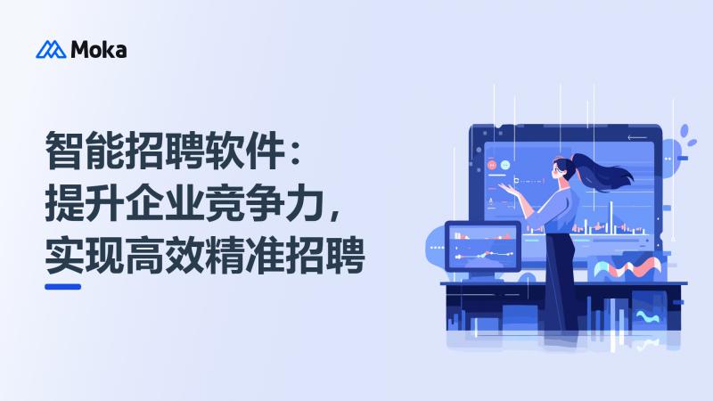 智能招聘软件