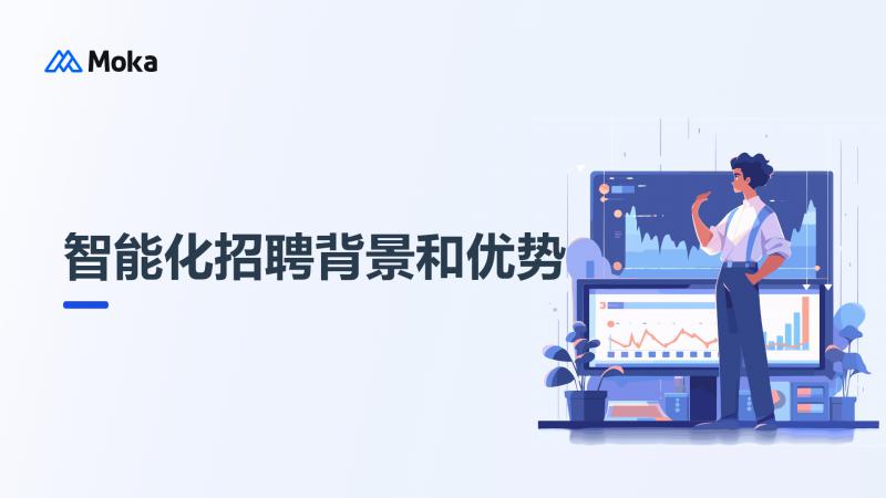 智能化招聘