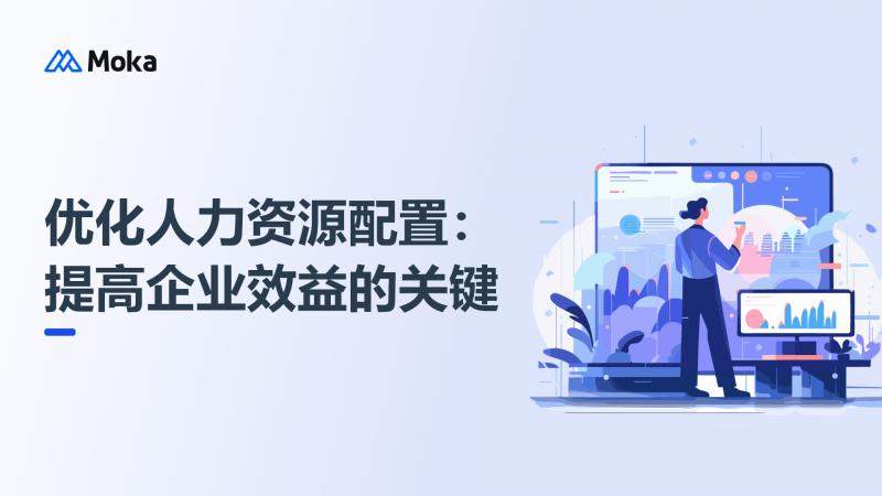 优化人力资源配置