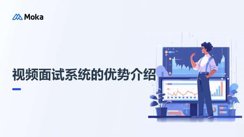 视频面试系统