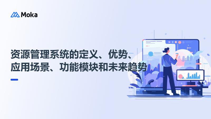 资源管理系统