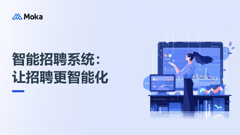 企业智能化人才招聘管理系统