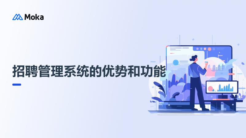 企业智能化人才招聘管理系统