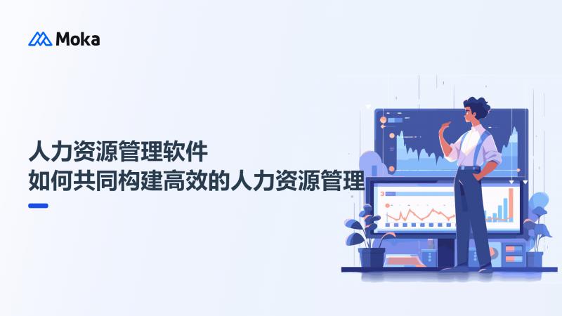 人力资源管理软件