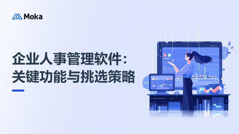 企业人事管理软件