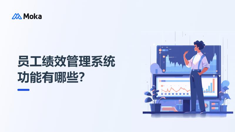 员工绩效管理系统