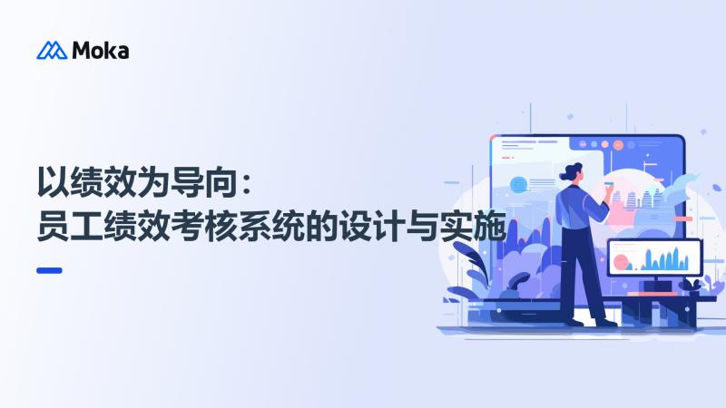 员工绩效考核系统