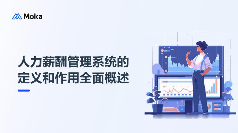 人力薪酬管理系统