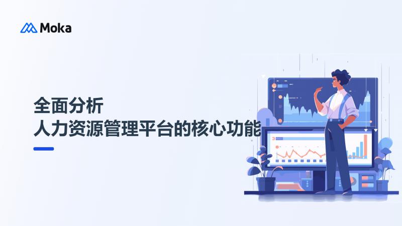 人力资源管理平台