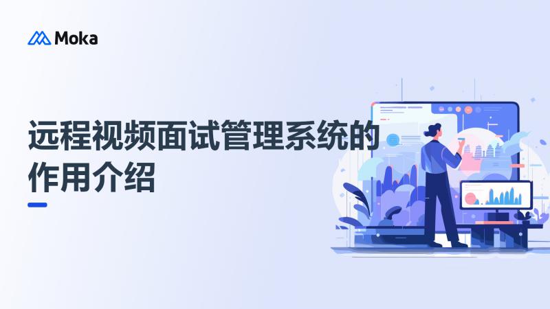 远程视频面试管理系统