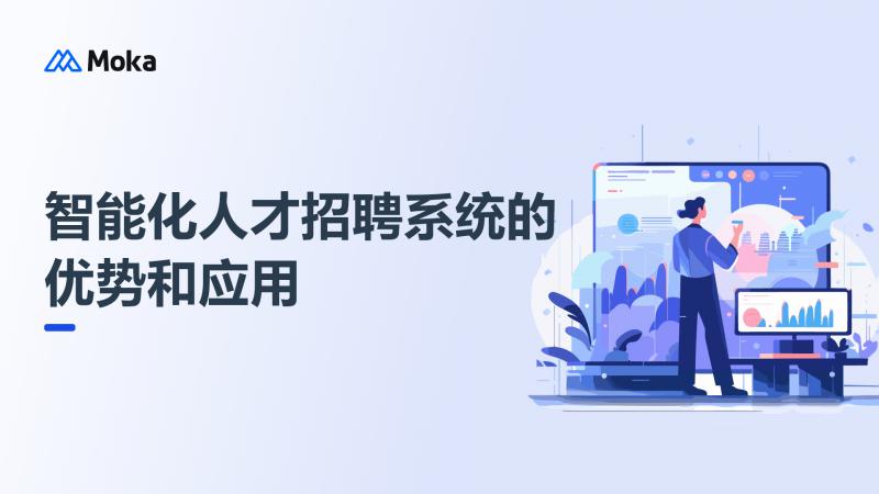 智能化人才招聘系统