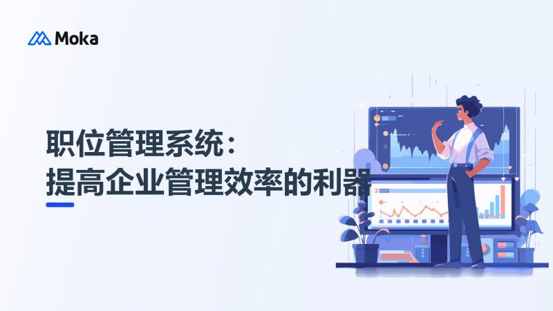 职位管理系统