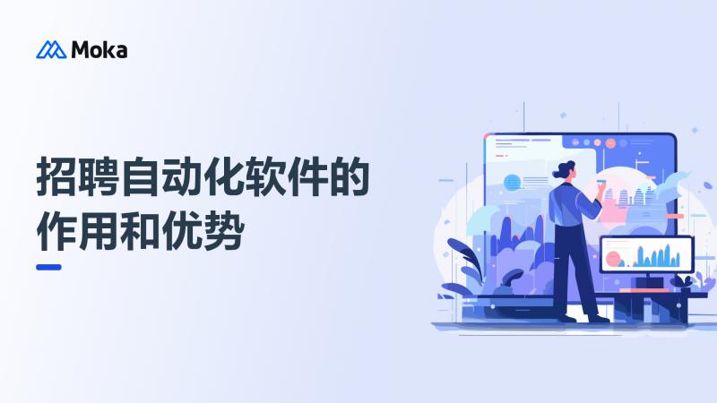 招聘自动化软件