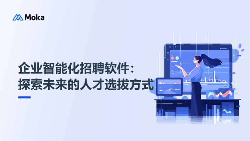 企业智能化招聘软件