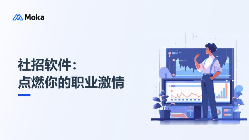 社招软件