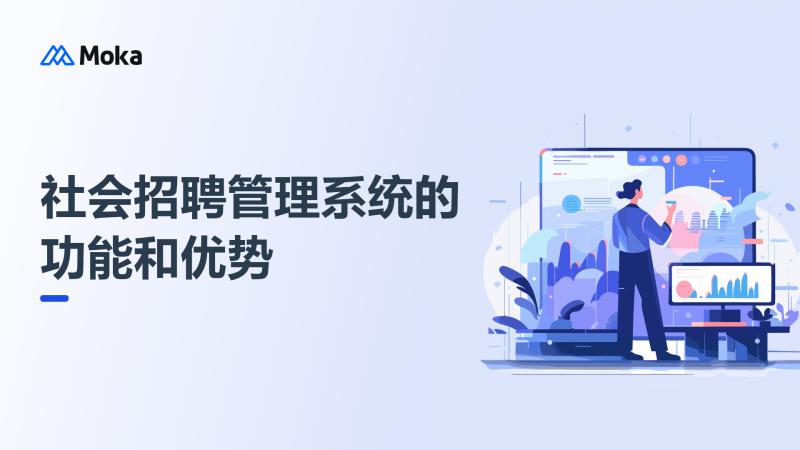 社会招聘管理系统