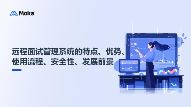 远程面试管理系统