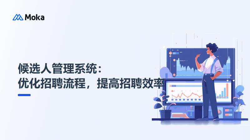 候选人管理系统