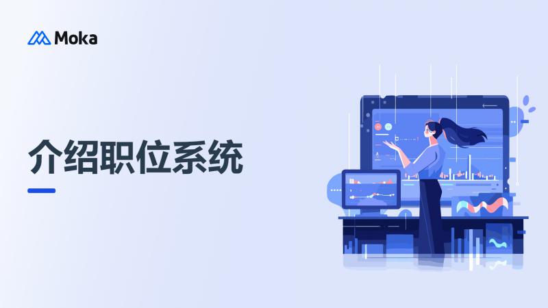 职位系统