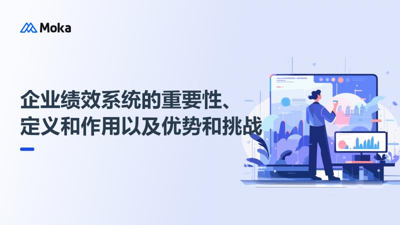 企业绩效系统