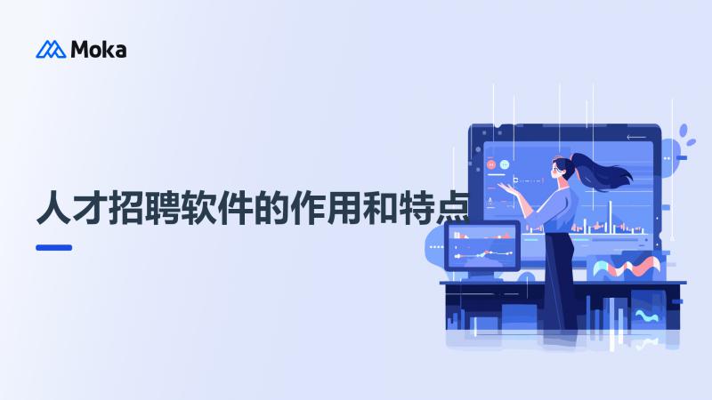 人才招聘软件