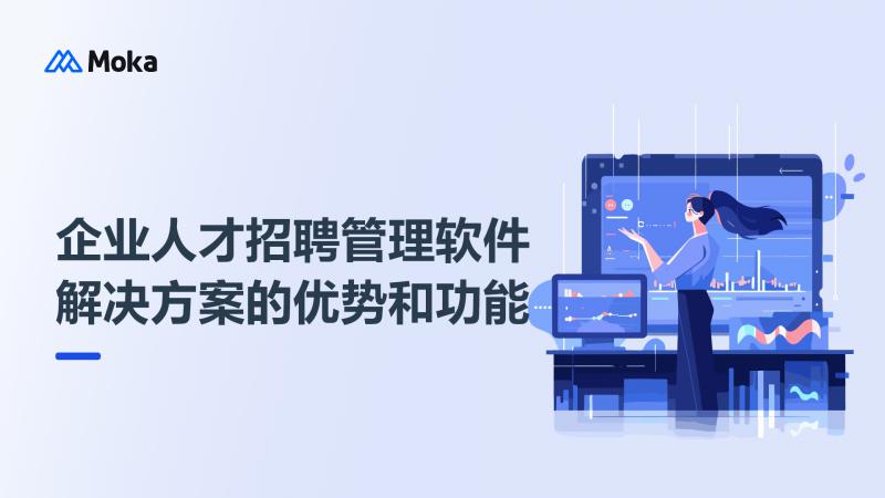 企业人才招聘管理软件
