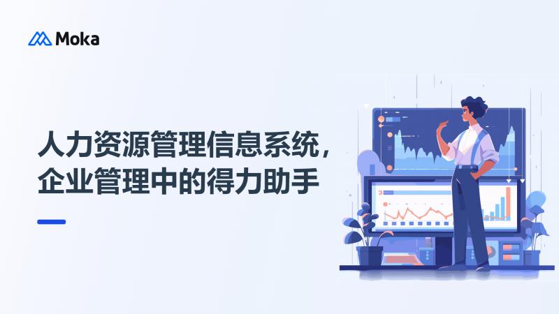 人力资源管理信息系统