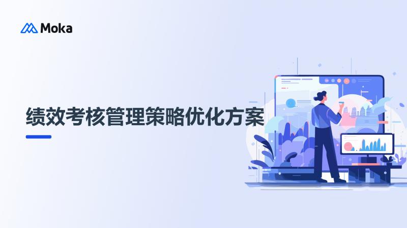 绩效考核管理方案