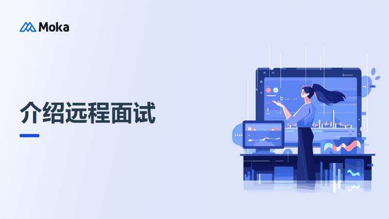 远程面试