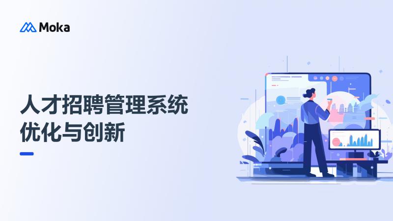 人才招聘管理系统