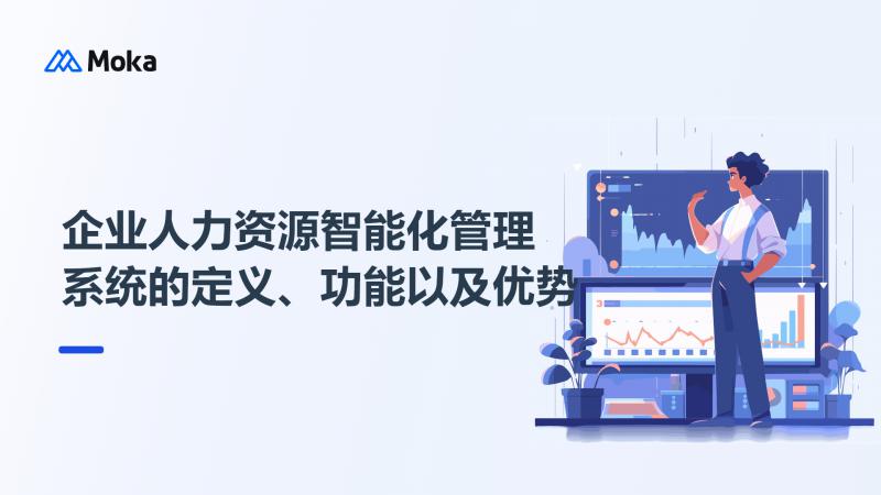 企业人力资源管理系统