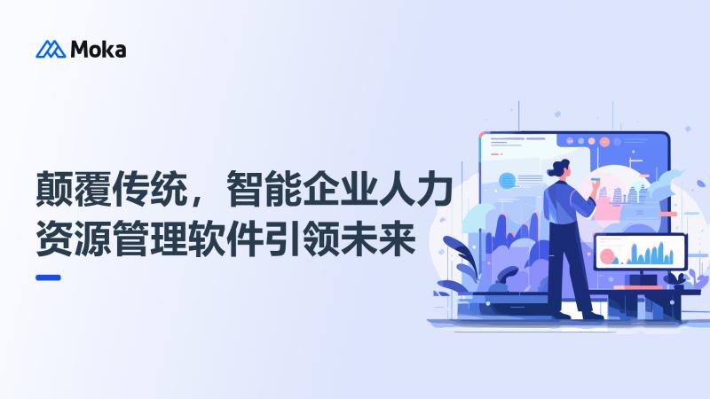 人力资源管理软件