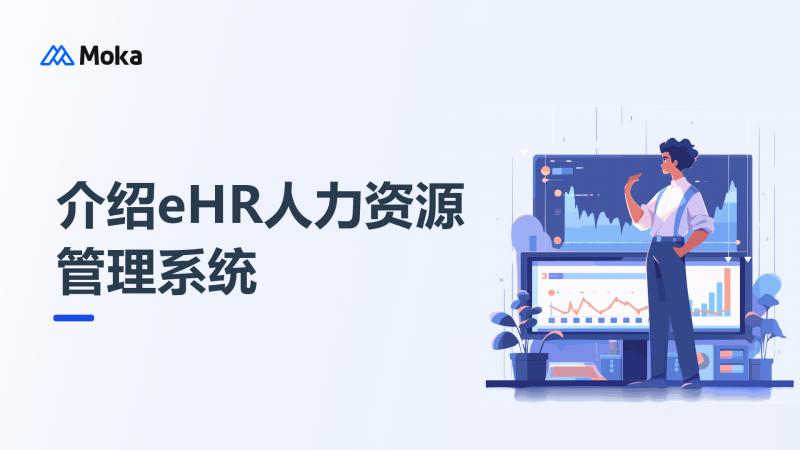 eHR人力资源管理系统