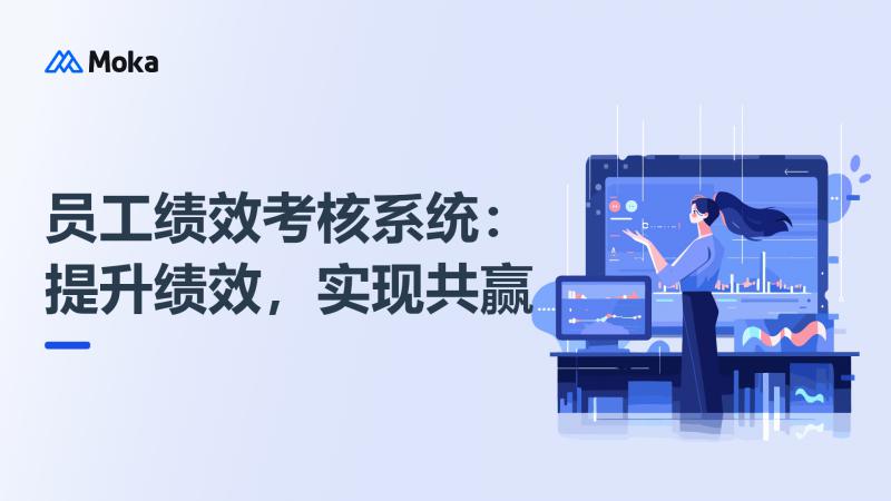 员工绩效考核系统