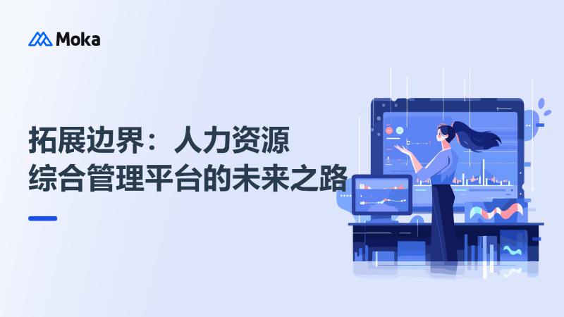 人力资源综合管理平台