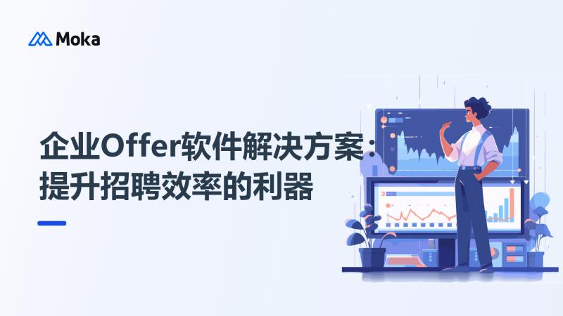 企业Offer软件