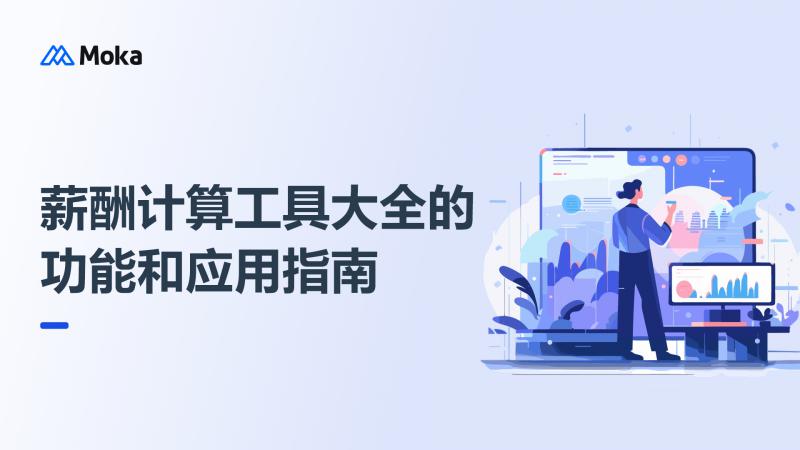 薪酬计算工具大全