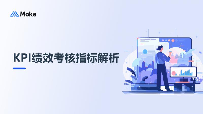 KPI绩效考核指标